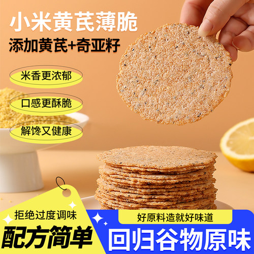 小米黄芪薄脆饼干非油炸零食