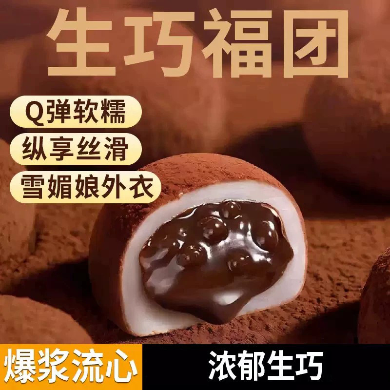 正宗生巧福团糯米滋软糯叽叽爆浆流心巧克力可可味麻薯休闲小零食