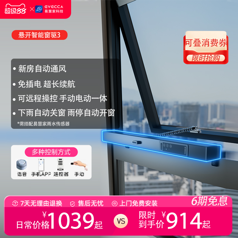 易慧家智能开窗器智能悬开