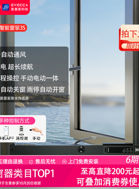 易慧家智能电动自动开窗器推窗器远程控制关窗无线遥控系统窗驱3s