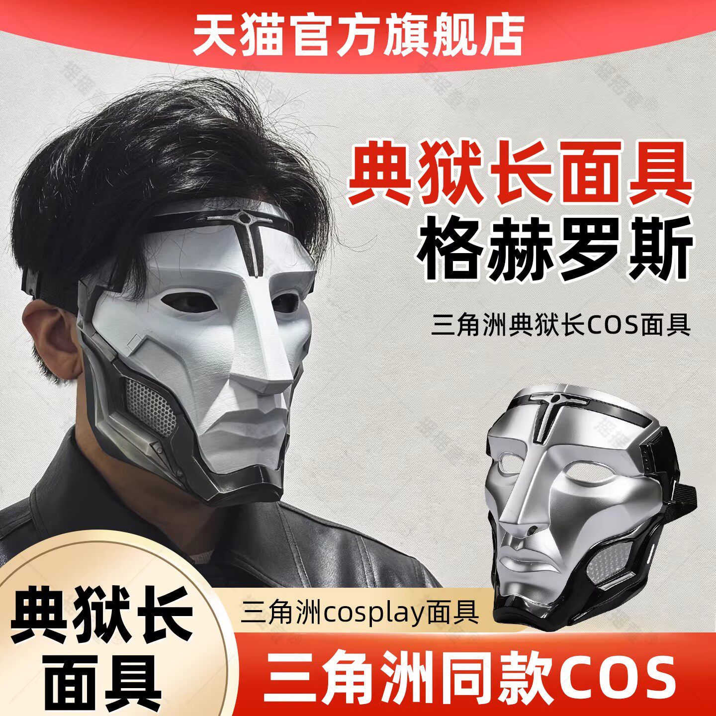 三角洲游戏典狱长面具格赫罗斯亲卫队cos道具同款儿童生日礼物