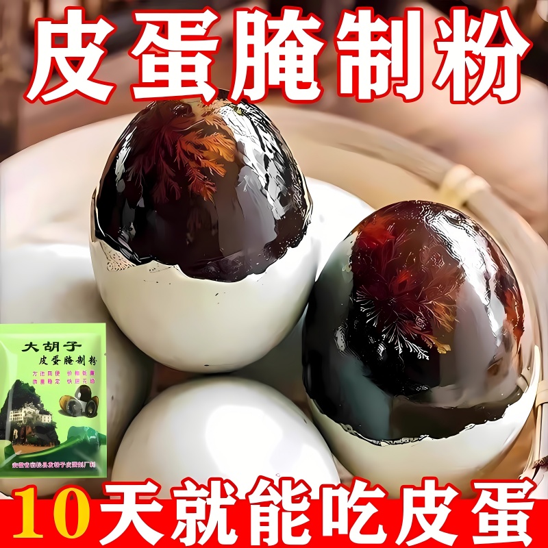 皮蛋粉家用无铅松花蛋粉草木灰五香自制家用腌料黑皮蛋专用粉腌制