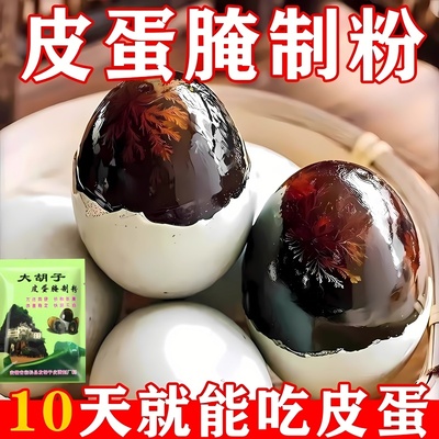皮蛋粉家用无铅松花蛋粉草木灰五香自制家用腌料黑皮蛋专用粉腌制
