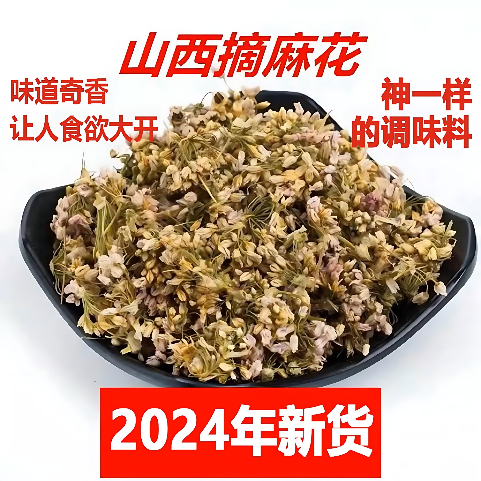 2024山西右玉野生干摘麻花贼麻花扎蒙花扎麻麻花野韭菜花50克包邮