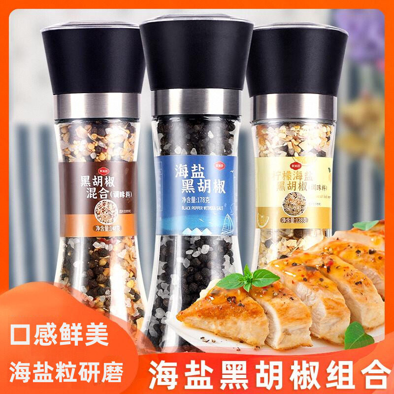 海盐黑胡椒组合 柠檬混合调味料黑胡椒意大利面调料海盐粒研磨瓶