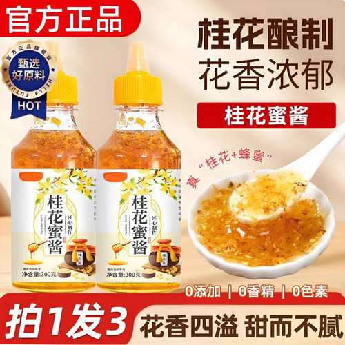 桂花蜜酱正宗桂花酱商用烘焙果酱冰粉家用烘焙桂花蜜酱旗舰店