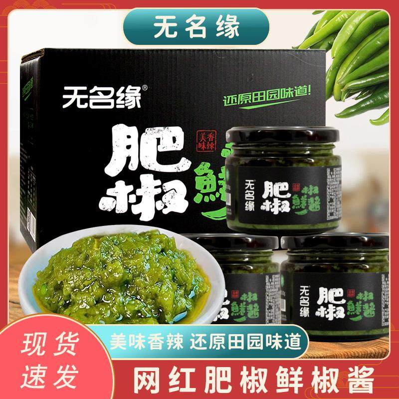 无名缘肥椒酱酱蒜蓉辣椒酱袋装青椒酱下饭菜肥椒酱烧椒酱零食拌饭