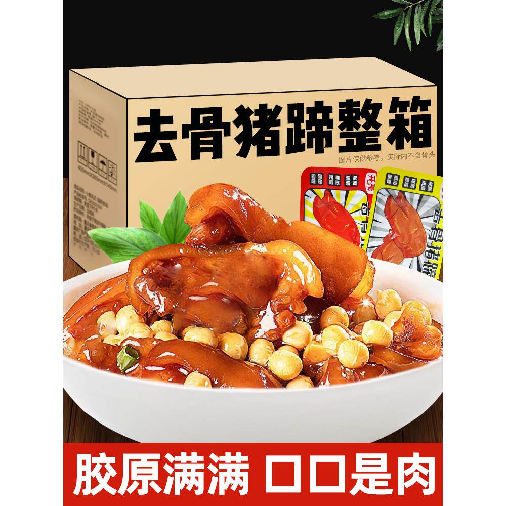 去骨猪蹄开袋即食小零食宵夜熟食真空猪皮冻下酒菜解馋卤猪蹄无骨