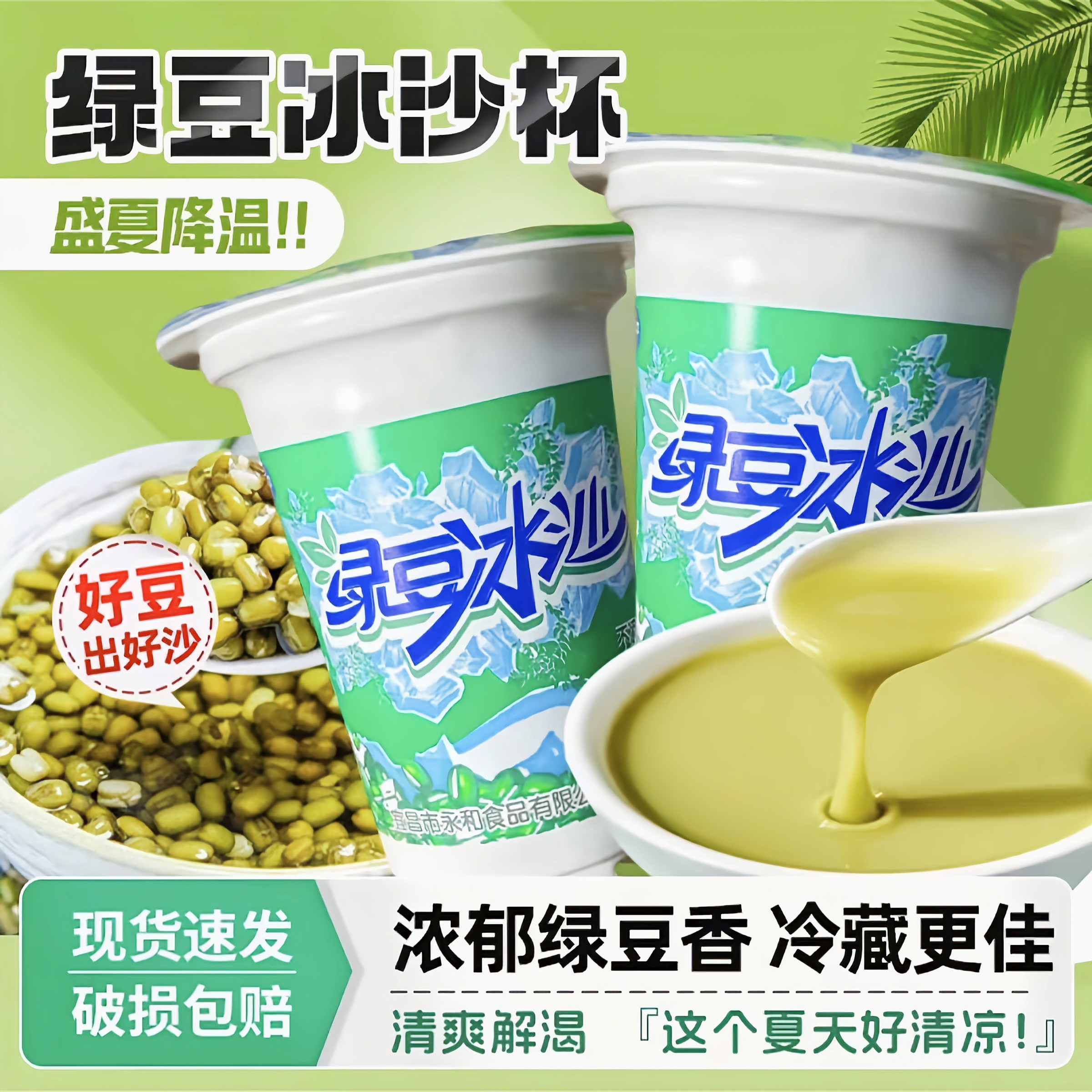 绿豆冰沙饮料杯装300ml/杯清热解暑饮品家庭装商家厂家直销