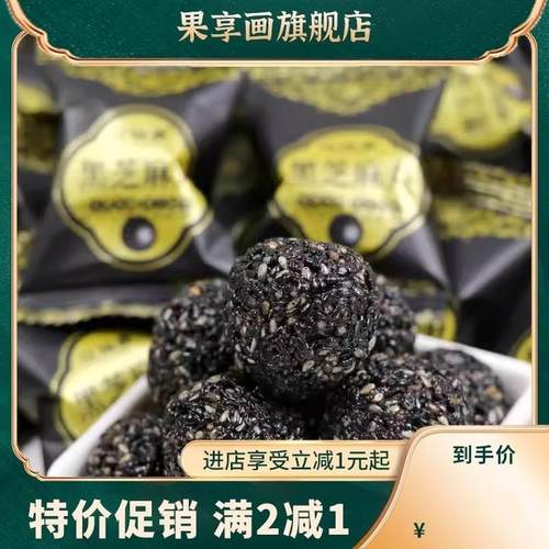 亿思品黑芝麻丸500g九蒸九晒手工熟黑芝麻球孕妇小零食上班族零食