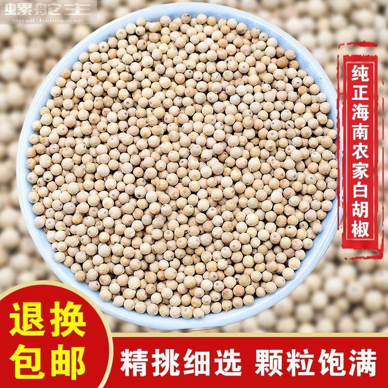 海南白胡椒粒500/250克 正宗纯正白湖椒颗粒可粉碎特产调料香料