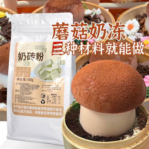 象甄蘑菇奶冻全套奶茶夜市甜品豆花布丁粉免煮奶砖粉奶豆腐粉500g