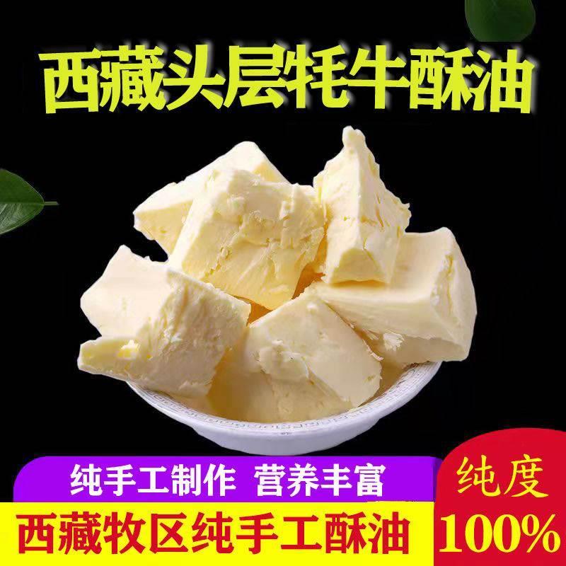 西藏牦牛酥油头层手工酥油茶酥油糌粑食用酥油黄油烘焙奶油奶酪