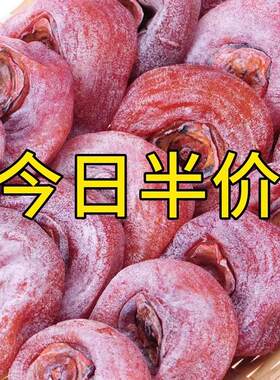 柿子饼 富平柿饼子饼特级流心吊子干老式的5斤霜降吊柿饼散装