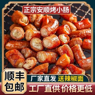 贵州特产安顺九溪屯堡特色烤小肠夜市烧烤小吃烙锅食材猪小肠商用