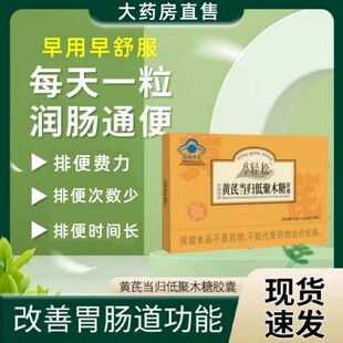 黄芪当归低聚木糖胶囊温和大便不通畅拉不出男女婷亭轻松官方正品