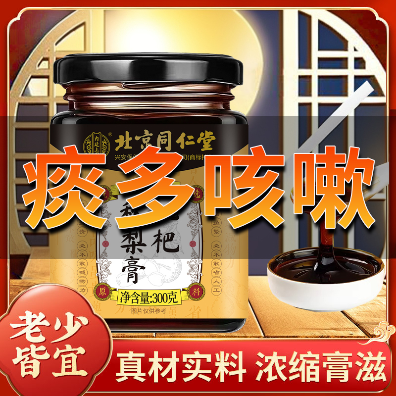 北京同仁堂枇杷秋梨膏菊花百合甘草玉竹养肺润肺止咳化痰老少皆宜