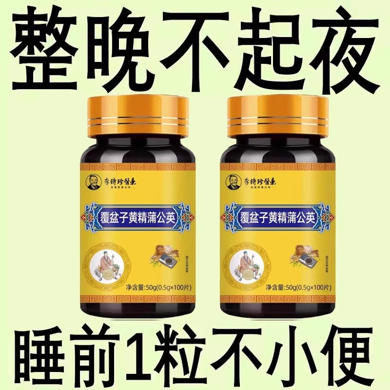 尿频尿急小便次数多起夜频繁覆盆子黄精蒲公英片夜尿频繁小便正品