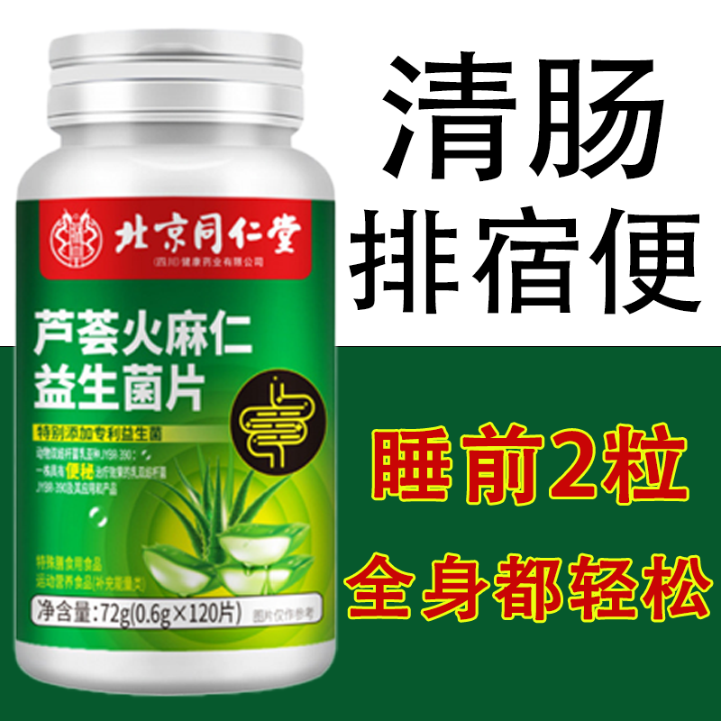 北京同仁堂芦荟火麻仁益生菌四川健康清肠排便四川健康便秘润肠