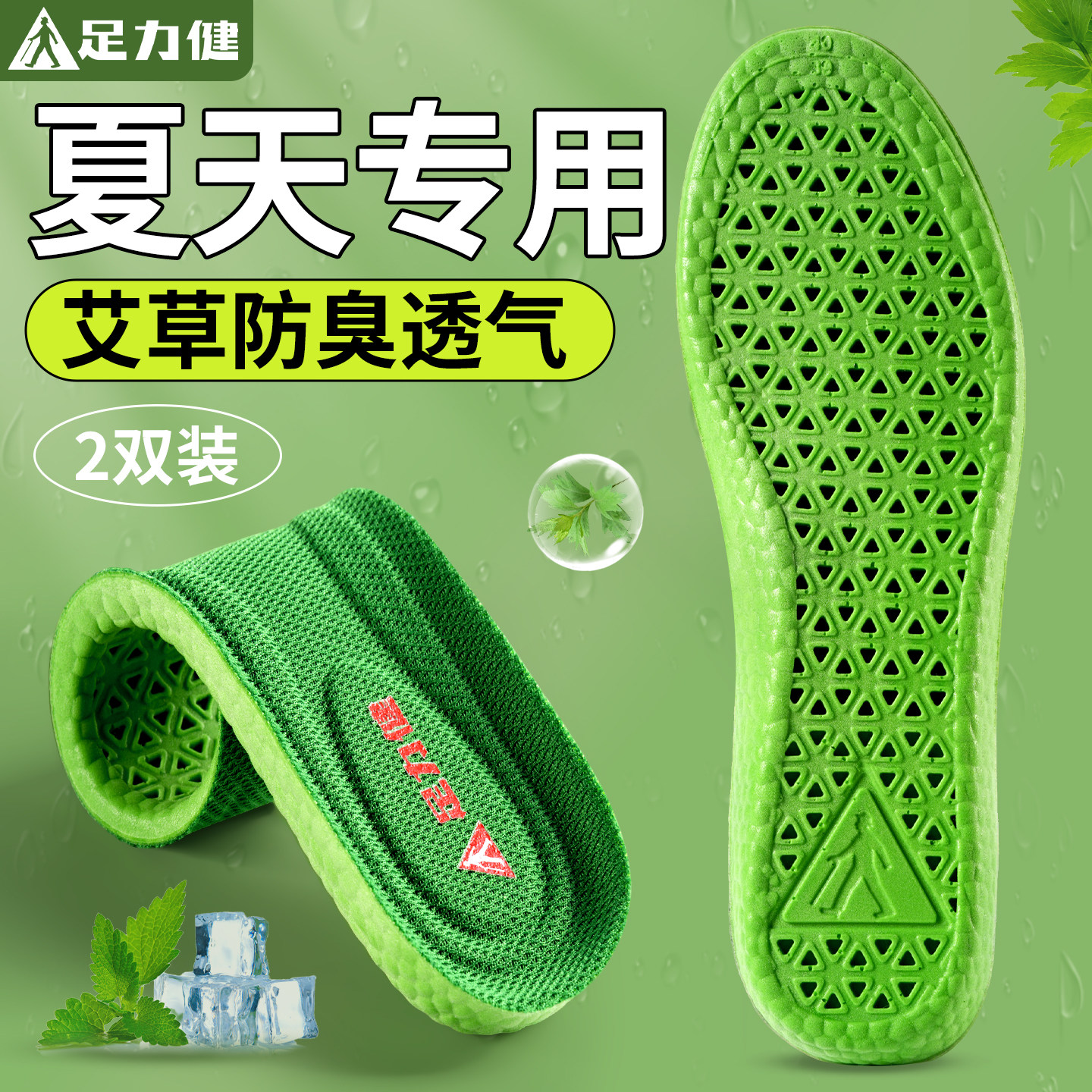 足力健艾草防臭鞋垫男女透气吸汗运动减震气垫久站不累夏天专用