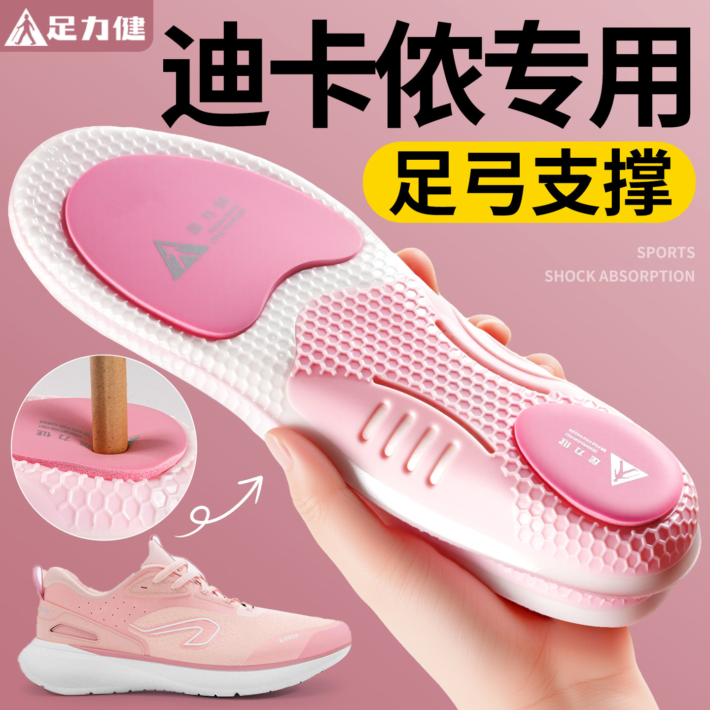 足力健迪卡侬足弓鞋垫运动减震