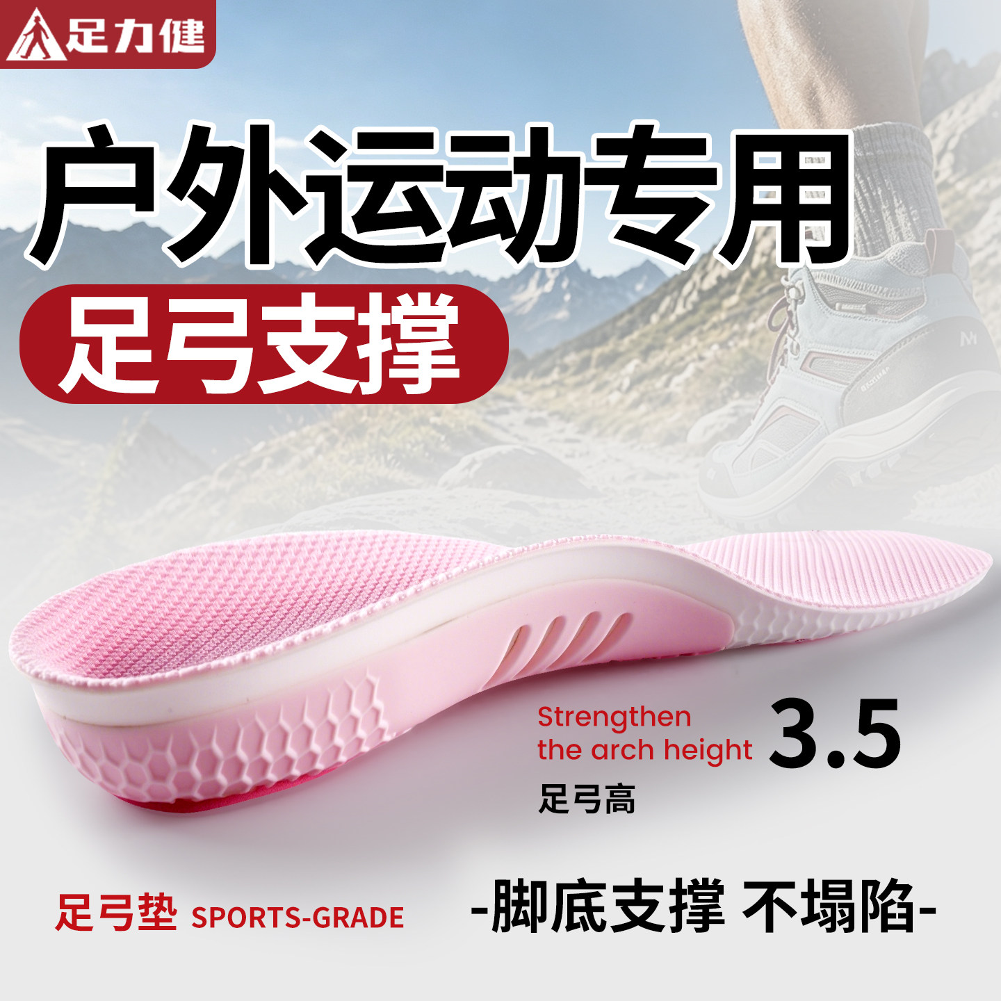 足力健户外运动鞋垫足弓支撑防痛