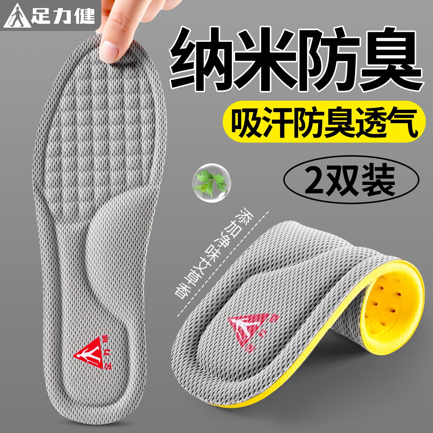 足力健纳米抗菌夏季鞋垫男吸汗防臭运动气垫减震除臭留香久站不累