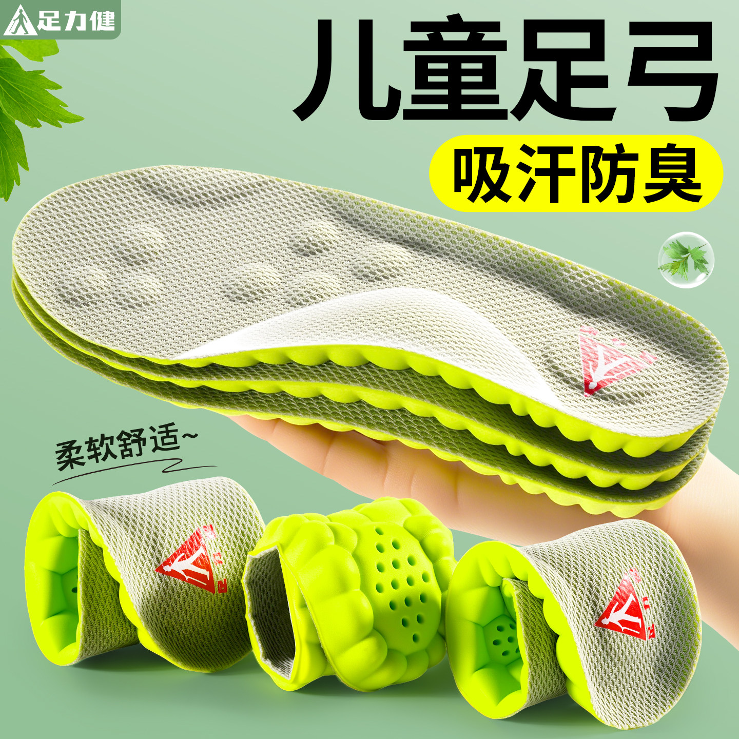 足力健儿童鞋垫小孩专用运动气垫减震吸汗防臭透气超软防痛足弓夏