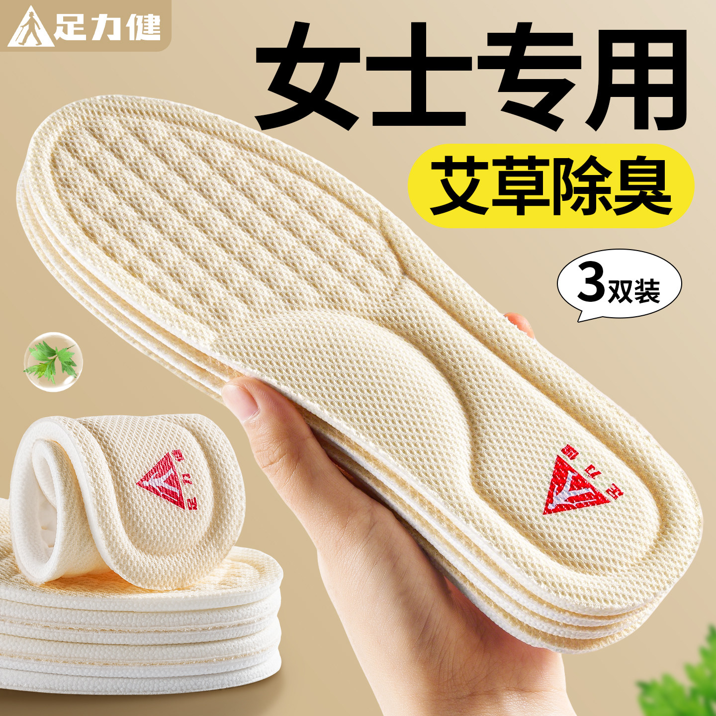 足力健女士专用鞋垫女款吸汗防臭透气软底舒适艾草运动气垫减震