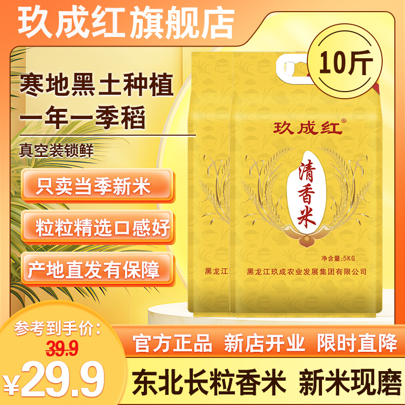 玖成紅東北大米五常長粒香米10斤裝當季新米粳米口感軟糯真空包裝