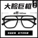 大脸款 大码 16cm可配度数潮 时尚 超大框方框黑框双梁近视眼镜框男款