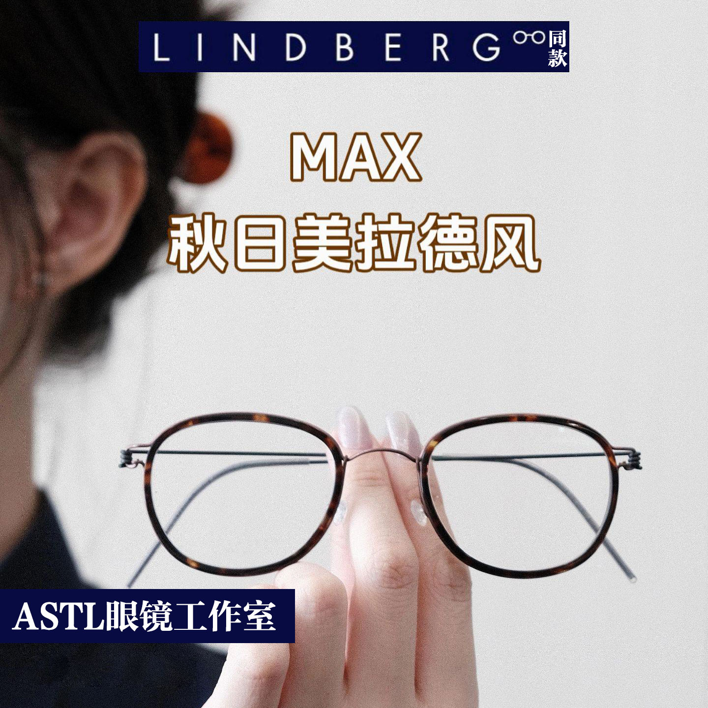 2026林德MAX同款纯钛无螺丝圆框时尚复古风超轻眼镜男可配度数女