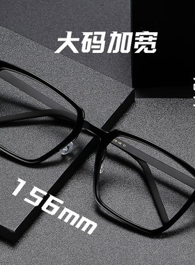 林德伯格1844同款加宽156mm眼镜男超轻纯钛大脸方框无螺丝配度数