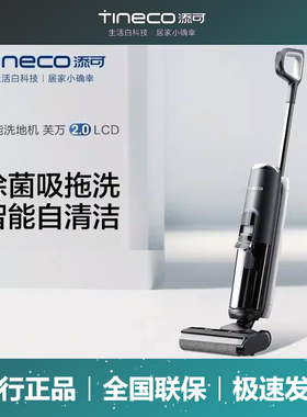 TINECO添可洗地机芙万2.0Led 3.0LCD Station 电解水除菌洗拖一体