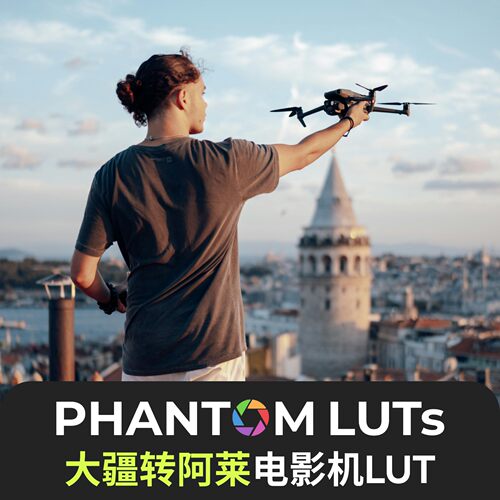 DJI大疆lut转Arri阿莱dlog Phantom luts