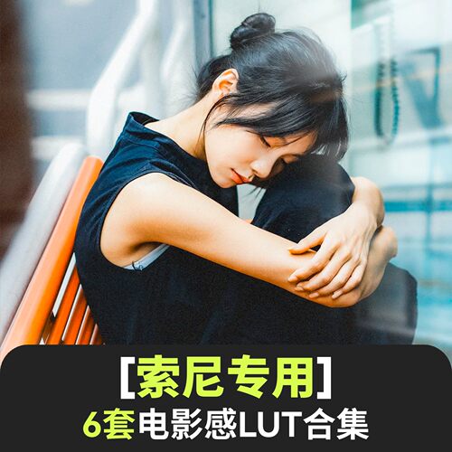 索尼lut合集A6700/FX3/FX30/A7C2/ZVE1电影感胶片调色直出SLOG3