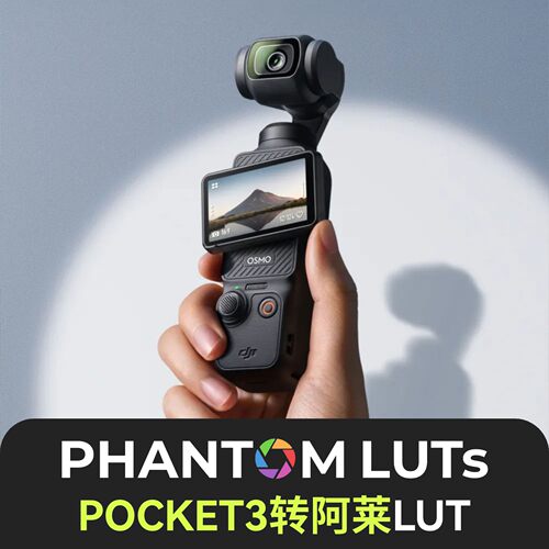 Phantom LUTs DJI大疆 Osmo Pocket 3转阿莱风格lut调色完整版