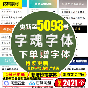 字魂字体醒狮黑玄机黑镇魂手书创始黑星眸黑妙笔龙腾剑气手书下载