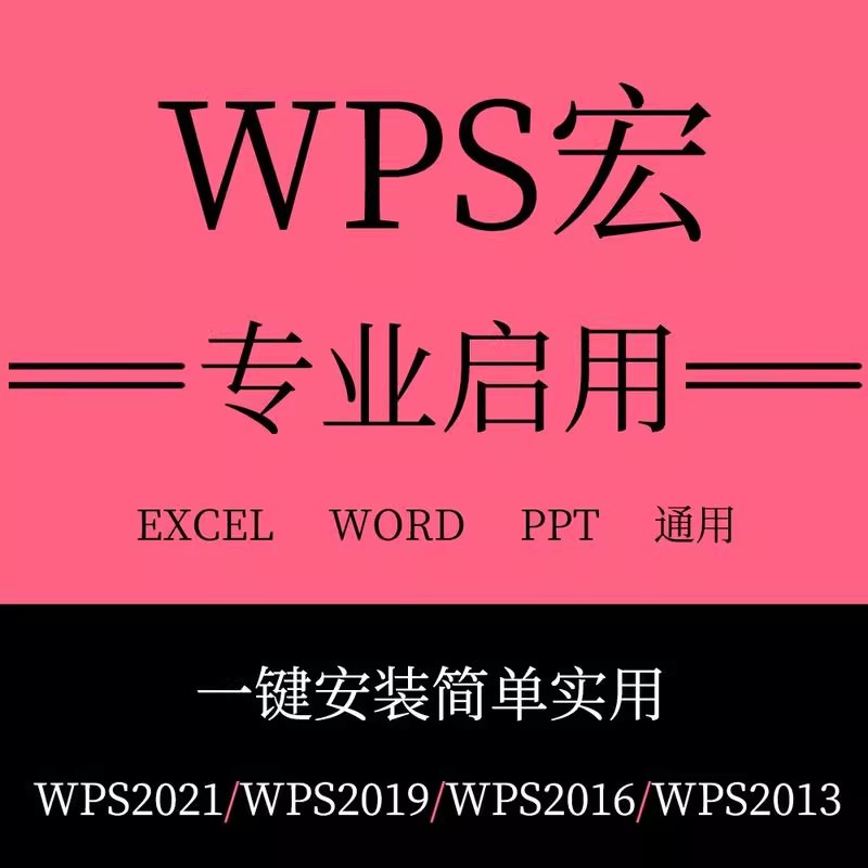 wps启用宏插件 安装包vba包宏激活文件专业办公宏禁用宏灰色EXCEL