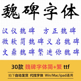 魏碑体方正汉仪文鼎迷你微软字体三极魏碑义启魏碑简繁体文鼎华康