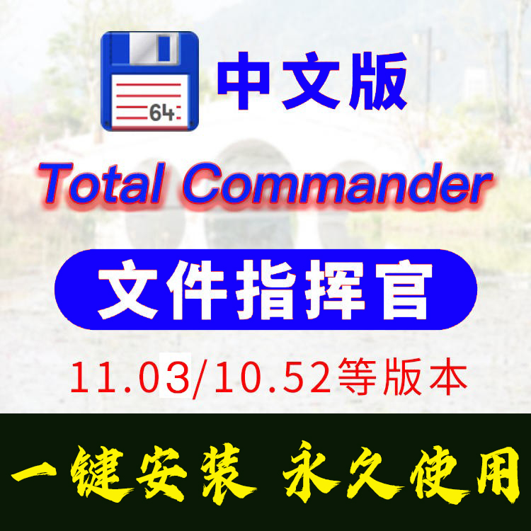 文件指挥官Total Commander文件管理器工具中文版11.03 一键安装