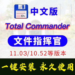文件指挥官Total Commander文件管理器工具中文版11.03 一键安装