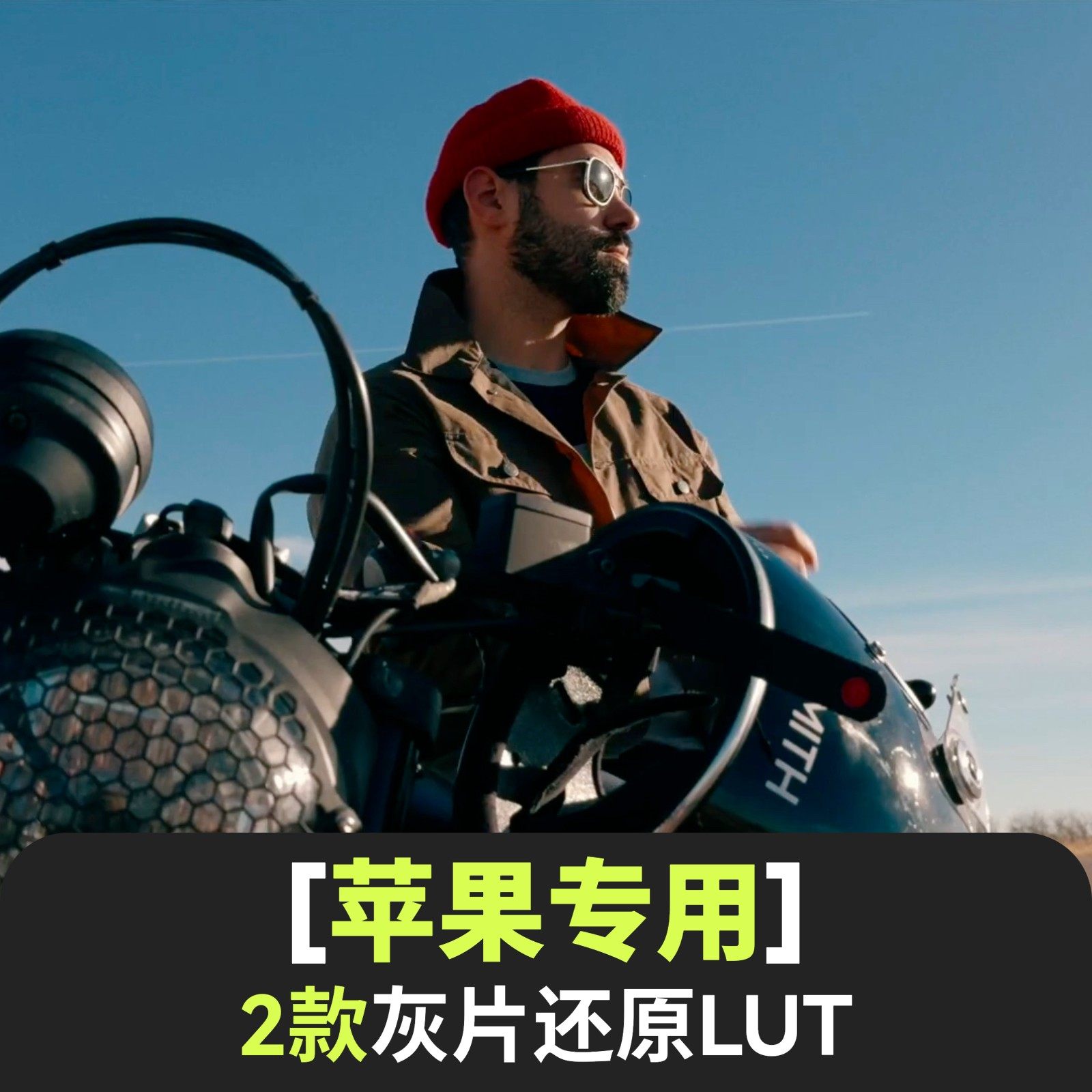 iPhone15苹果Apple Log电影感LUT调色预设灰片还原