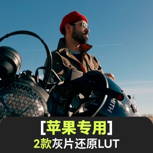 iPhone15苹果Apple Log电影感LUT调色预设灰片还原