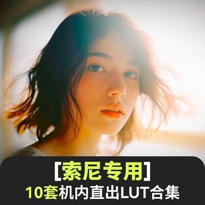 索尼lut机内直出预设A6700/FX3/30/A7C2/ZVE1电影感胶片调色slog3