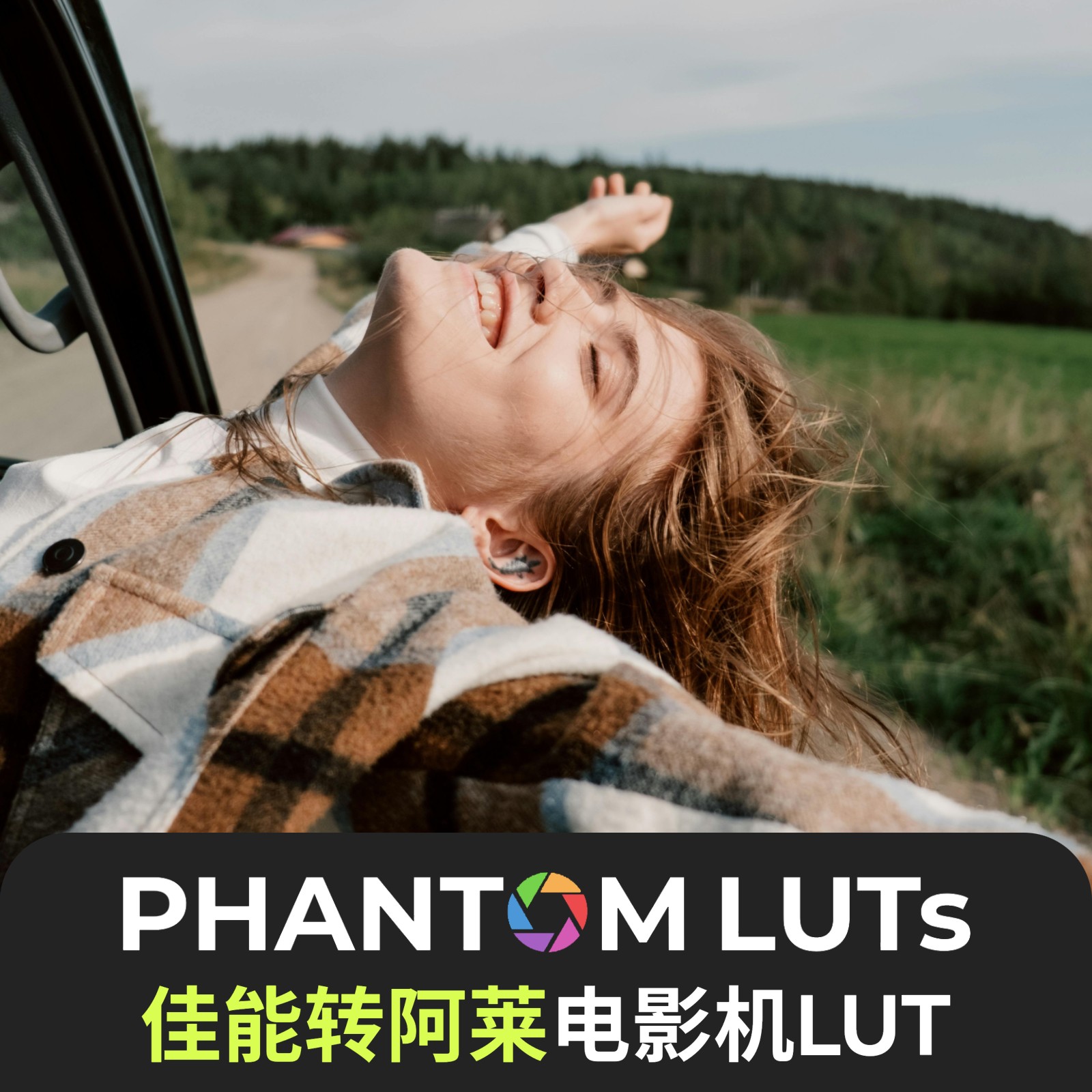 canon佳能clog3lut转Arri阿莱Lut Phantom luts