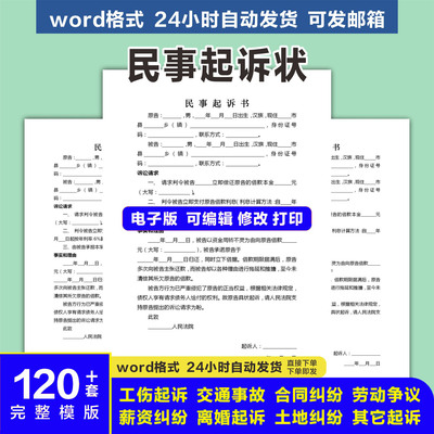 民事诉讼状起诉书模板婚姻家庭民间贷款交通事故合同纠纷电子版