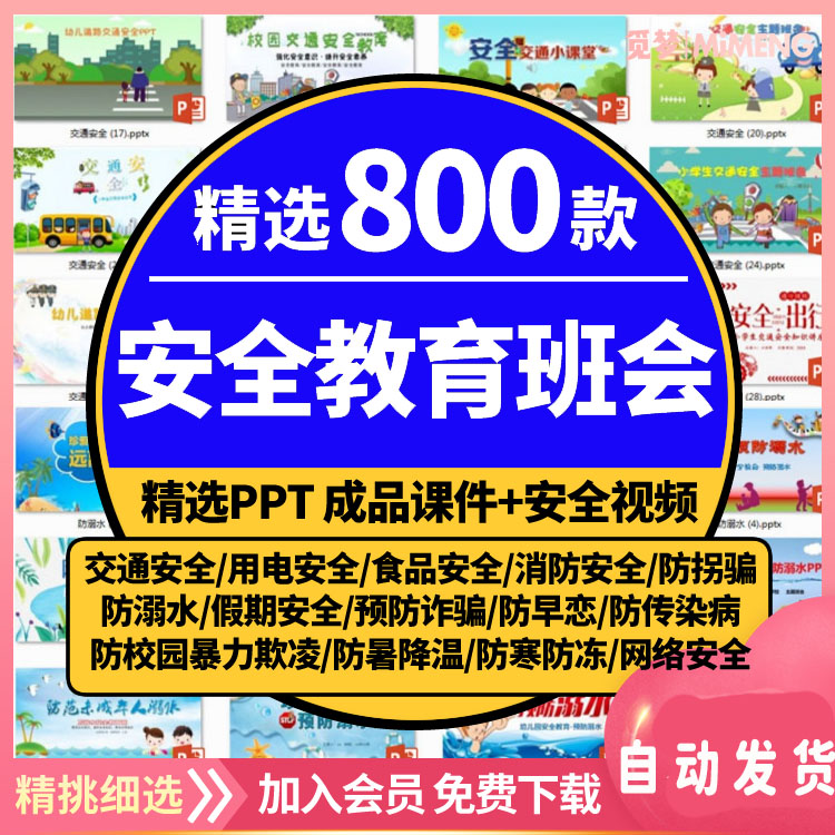 安全教育PPT班会优质课件中小学生消防食品溺交通教案传染病网络