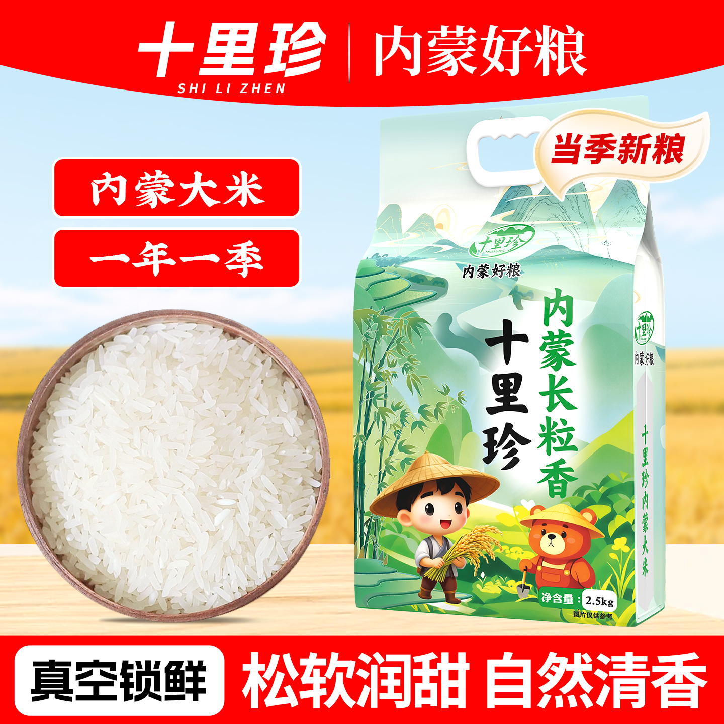 2025新米十里珍官方旗舰店内蒙长粒香1斤5斤东北大米非五常稻花香