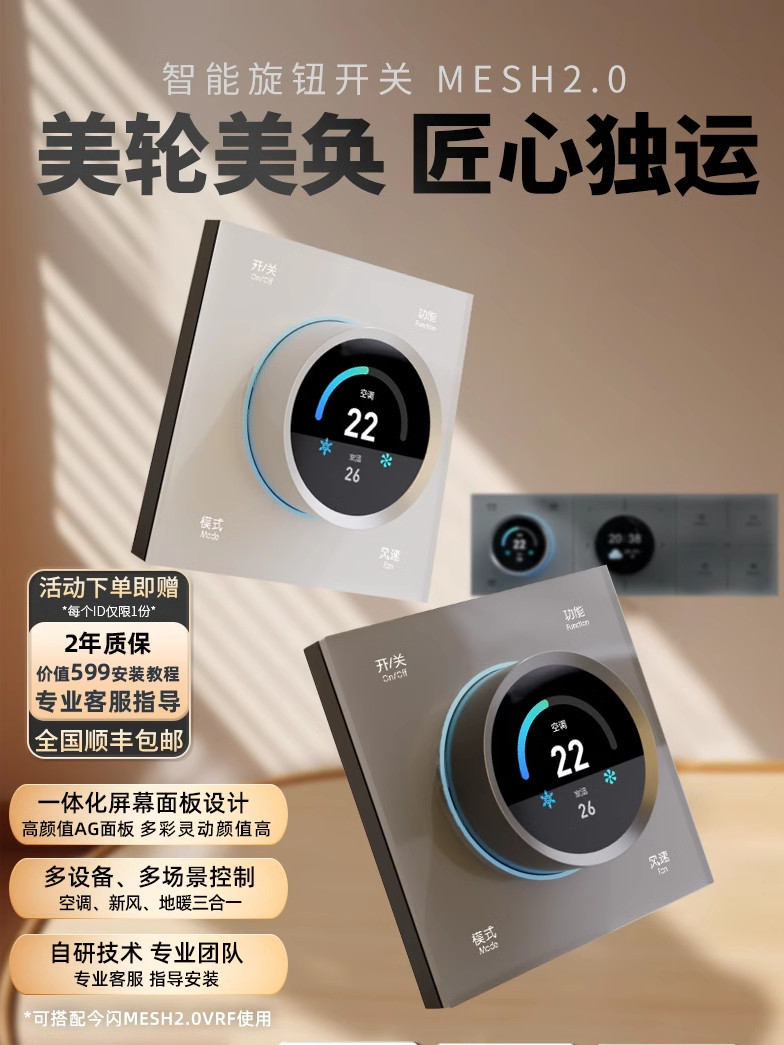 今闪智能旋钮蓝牙mesh2.0温控面板适用于空调地暖新风智能三合一
